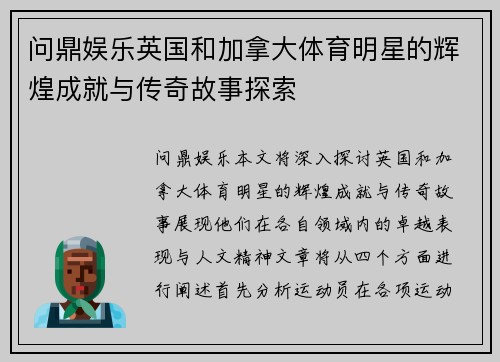 问鼎娱乐英国和加拿大体育明星的辉煌成就与传奇故事探索