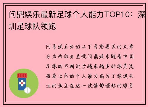 问鼎娱乐最新足球个人能力TOP10：深圳足球队领跑