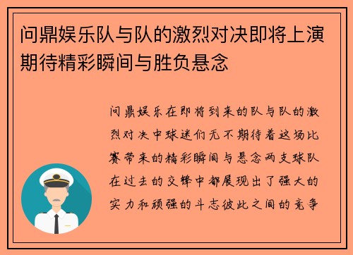 问鼎娱乐队与队的激烈对决即将上演期待精彩瞬间与胜负悬念