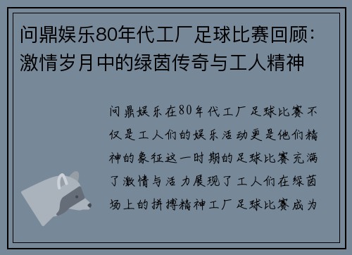问鼎娱乐80年代工厂足球比赛回顾：激情岁月中的绿茵传奇与工人精神