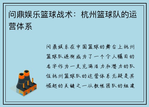 问鼎娱乐篮球战术：杭州篮球队的运营体系