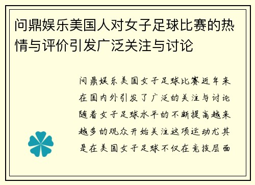 问鼎娱乐美国人对女子足球比赛的热情与评价引发广泛关注与讨论
