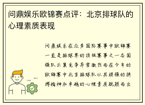 问鼎娱乐欧锦赛点评：北京排球队的心理素质表现