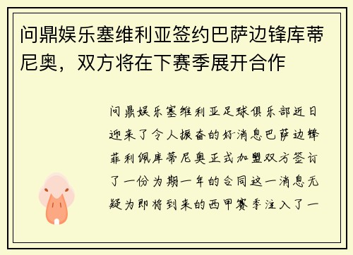 问鼎娱乐塞维利亚签约巴萨边锋库蒂尼奥，双方将在下赛季展开合作