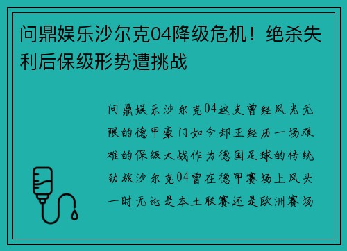 问鼎娱乐沙尔克04降级危机！绝杀失利后保级形势遭挑战