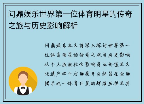问鼎娱乐世界第一位体育明星的传奇之旅与历史影响解析
