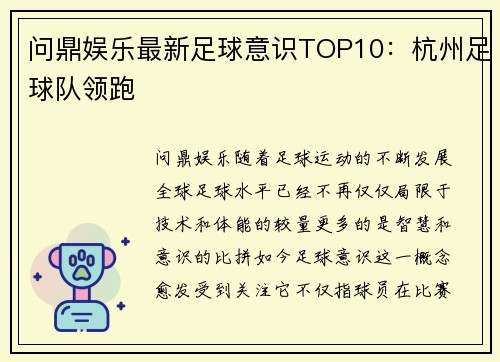 问鼎娱乐最新足球意识TOP10：杭州足球队领跑