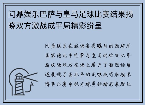 问鼎娱乐巴萨与皇马足球比赛结果揭晓双方激战成平局精彩纷呈