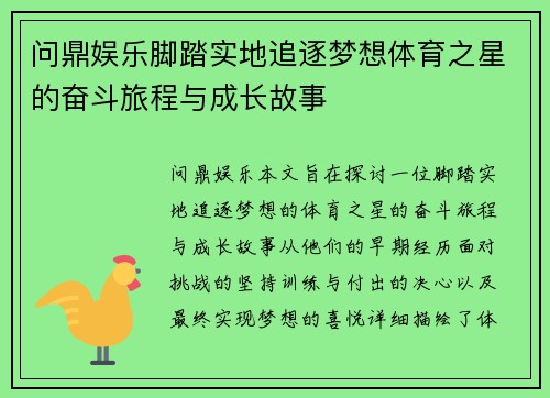 问鼎娱乐脚踏实地追逐梦想体育之星的奋斗旅程与成长故事