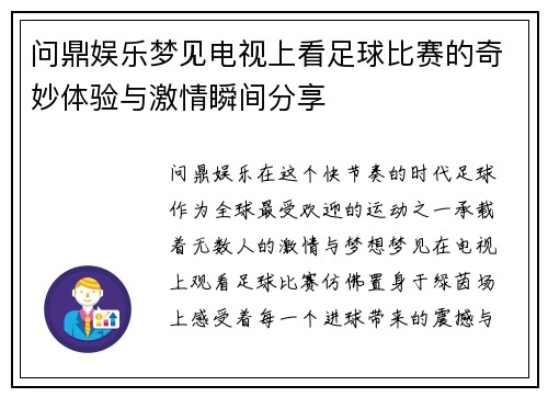 问鼎娱乐梦见电视上看足球比赛的奇妙体验与激情瞬间分享
