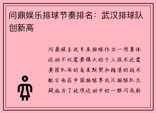 问鼎娱乐排球节奏排名：武汉排球队创新高