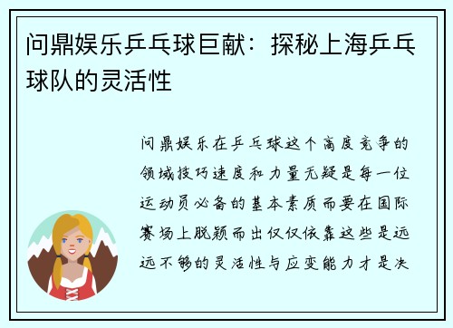 问鼎娱乐乒乓球巨献：探秘上海乒乓球队的灵活性