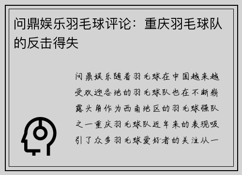 问鼎娱乐羽毛球评论：重庆羽毛球队的反击得失