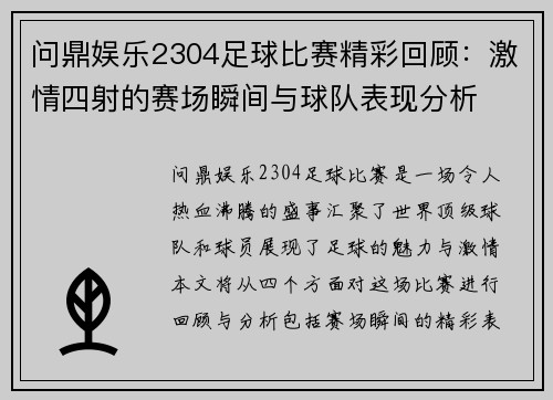 问鼎娱乐2304足球比赛精彩回顾：激情四射的赛场瞬间与球队表现分析