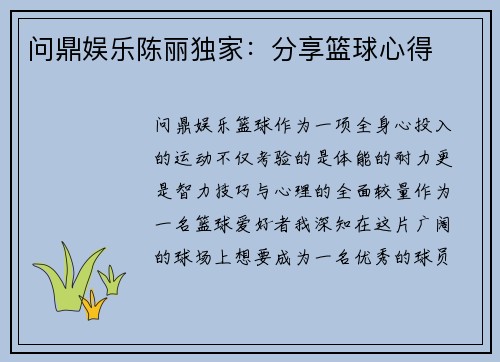 问鼎娱乐陈丽独家：分享篮球心得