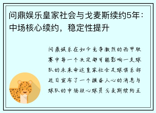 问鼎娱乐皇家社会与戈麦斯续约5年：中场核心续约，稳定性提升