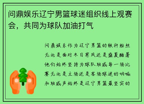 问鼎娱乐辽宁男篮球迷组织线上观赛会，共同为球队加油打气