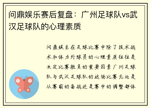 问鼎娱乐赛后复盘：广州足球队vs武汉足球队的心理素质