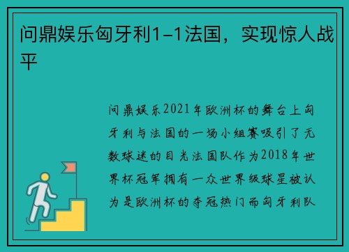 问鼎娱乐匈牙利1-1法国，实现惊人战平