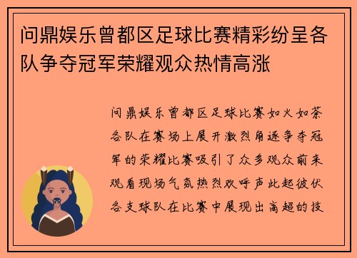 问鼎娱乐曾都区足球比赛精彩纷呈各队争夺冠军荣耀观众热情高涨
