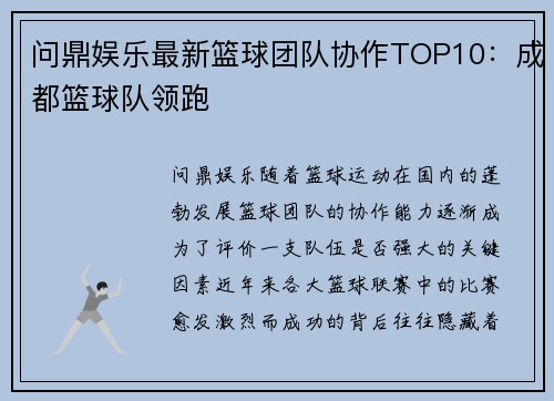 问鼎娱乐最新篮球团队协作TOP10：成都篮球队领跑