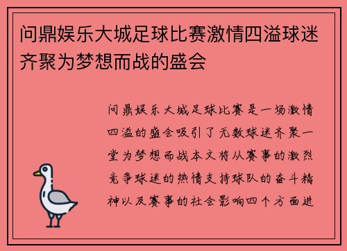 问鼎娱乐大城足球比赛激情四溢球迷齐聚为梦想而战的盛会