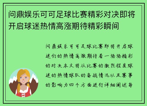 问鼎娱乐可可足球比赛精彩对决即将开启球迷热情高涨期待精彩瞬间