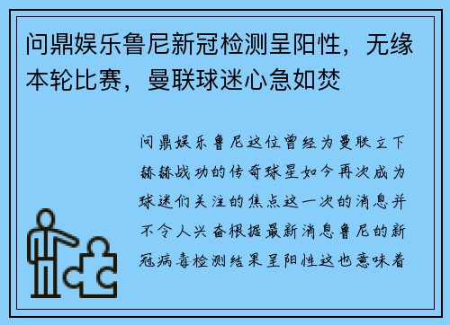 问鼎娱乐鲁尼新冠检测呈阳性，无缘本轮比赛，曼联球迷心急如焚