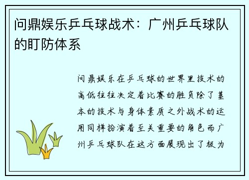 问鼎娱乐乒乓球战术：广州乒乓球队的盯防体系