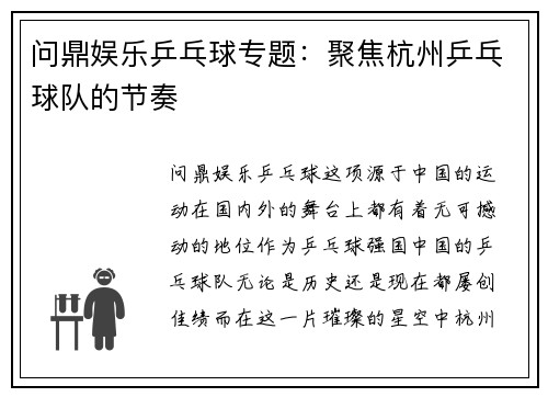 问鼎娱乐乒乓球专题：聚焦杭州乒乓球队的节奏