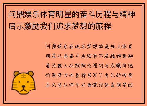 问鼎娱乐体育明星的奋斗历程与精神启示激励我们追求梦想的旅程