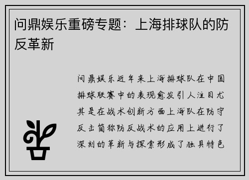 问鼎娱乐重磅专题：上海排球队的防反革新