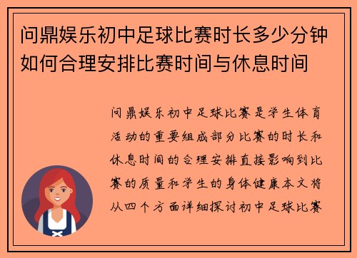问鼎娱乐初中足球比赛时长多少分钟如何合理安排比赛时间与休息时间