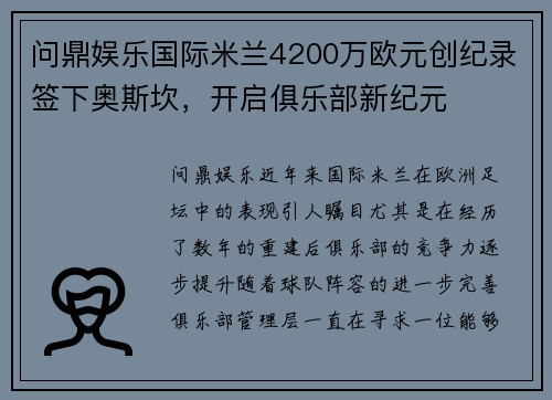 问鼎娱乐国际米兰4200万欧元创纪录签下奥斯坎，开启俱乐部新纪元