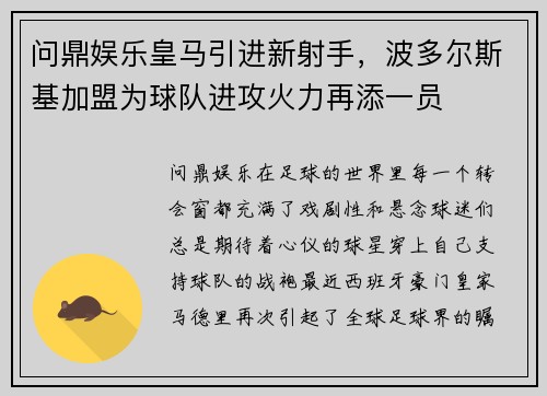 问鼎娱乐皇马引进新射手，波多尔斯基加盟为球队进攻火力再添一员