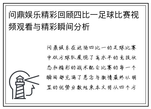 问鼎娱乐精彩回顾四比一足球比赛视频观看与精彩瞬间分析