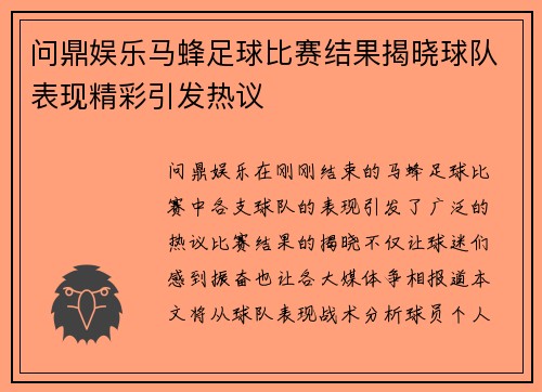 问鼎娱乐马蜂足球比赛结果揭晓球队表现精彩引发热议