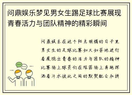 问鼎娱乐梦见男女生踢足球比赛展现青春活力与团队精神的精彩瞬间