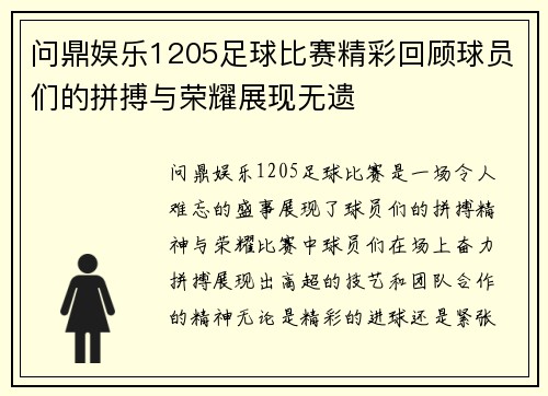 问鼎娱乐1205足球比赛精彩回顾球员们的拼搏与荣耀展现无遗