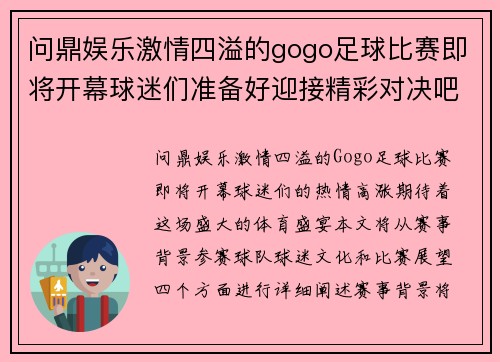 问鼎娱乐激情四溢的gogo足球比赛即将开幕球迷们准备好迎接精彩对决吧