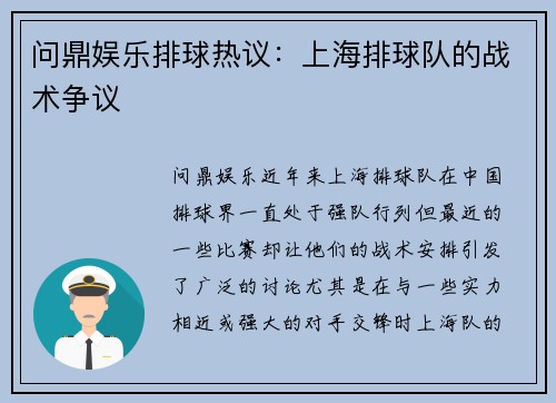 问鼎娱乐排球热议：上海排球队的战术争议