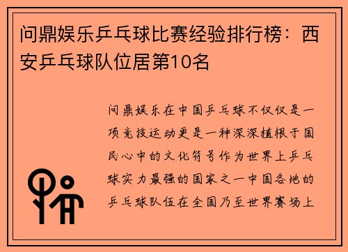 问鼎娱乐乒乓球比赛经验排行榜：西安乒乓球队位居第10名