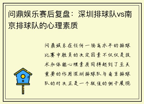 问鼎娱乐赛后复盘：深圳排球队vs南京排球队的心理素质