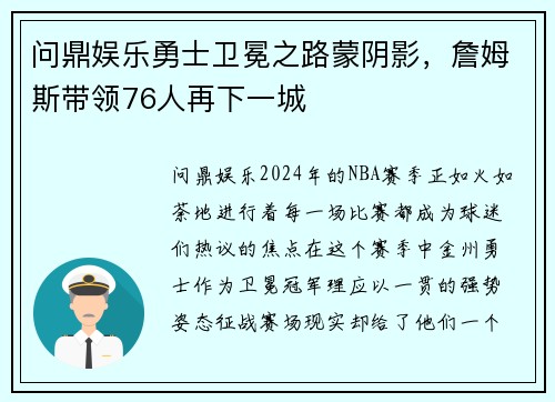 问鼎娱乐勇士卫冕之路蒙阴影，詹姆斯带领76人再下一城