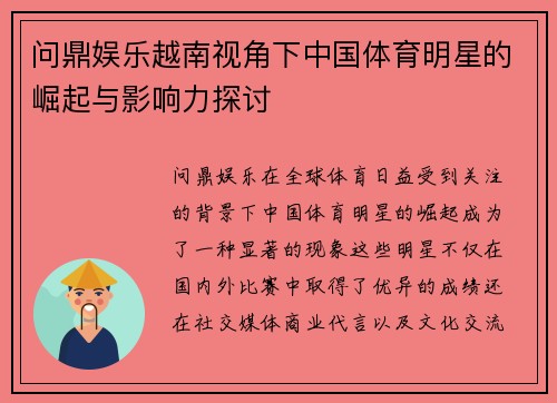 问鼎娱乐越南视角下中国体育明星的崛起与影响力探讨