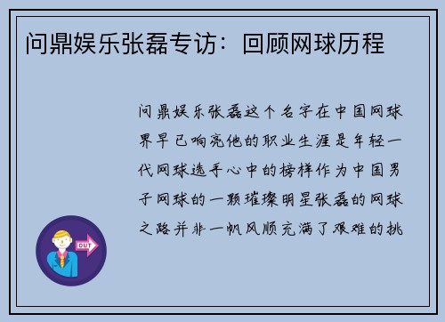 问鼎娱乐张磊专访：回顾网球历程
