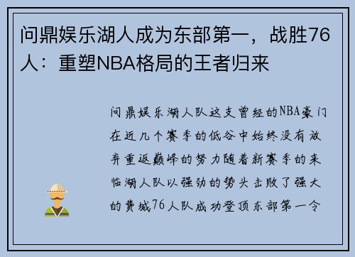 问鼎娱乐湖人成为东部第一，战胜76人：重塑NBA格局的王者归来