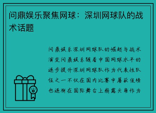 问鼎娱乐聚焦网球：深圳网球队的战术话题