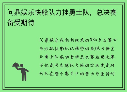 问鼎娱乐快船队力挫勇士队，总决赛备受期待