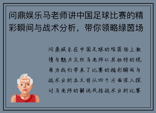 问鼎娱乐马老师讲中国足球比赛的精彩瞬间与战术分析，带你领略绿茵场上的激情与魅力